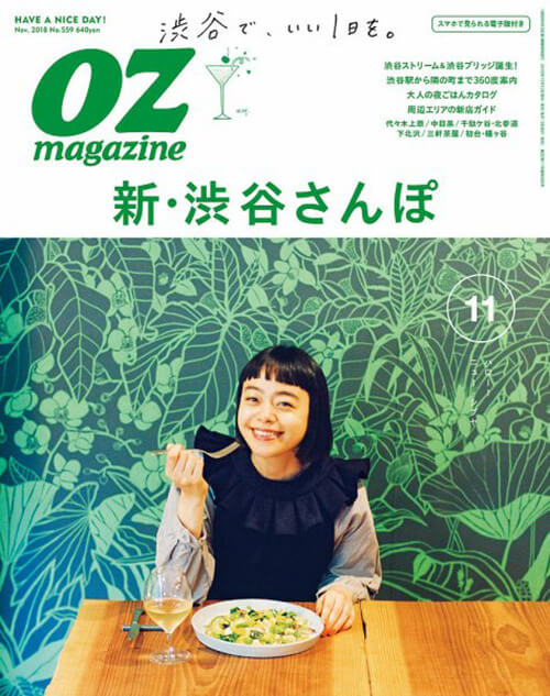 oz magazine No.559『新・渋谷さんぽ』
